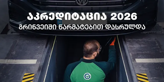 აკრედიტაციის ცენტრის ყოველწლიური მონიტორინგი გრინვეიში 2026  წელსაც წარმატებით დასრულდა