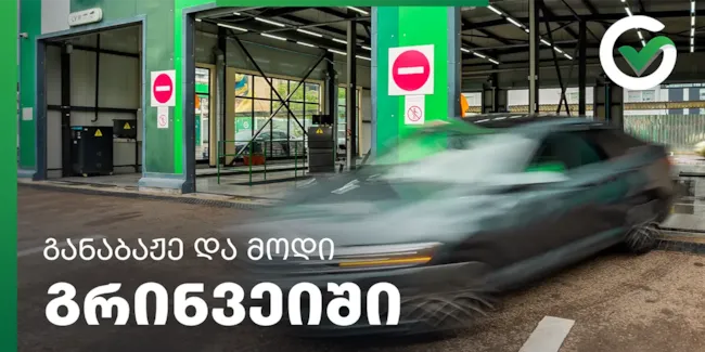 განსაბაჟებელი ავტომობილები - რა უნდა ვიცოდეთ ტექდათვალიერების შესახებ
