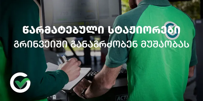 წარმატებული სტაჟიორები გრინვეიში განაგრძობენ მუშაობას