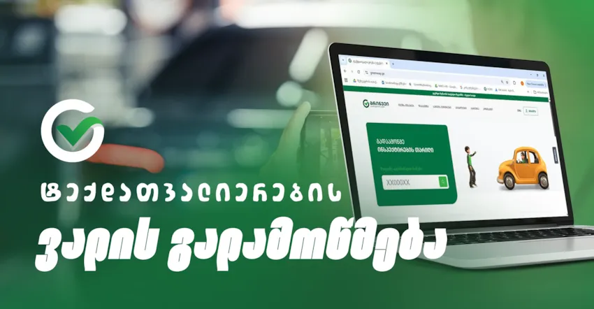 ტექდათვალიერების ვადის შემოწმება