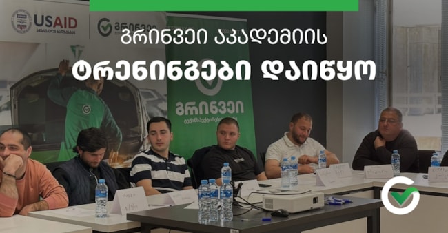 გრინვეი აკადემიაში 2026 წლის ტრენინგები დაიწყო