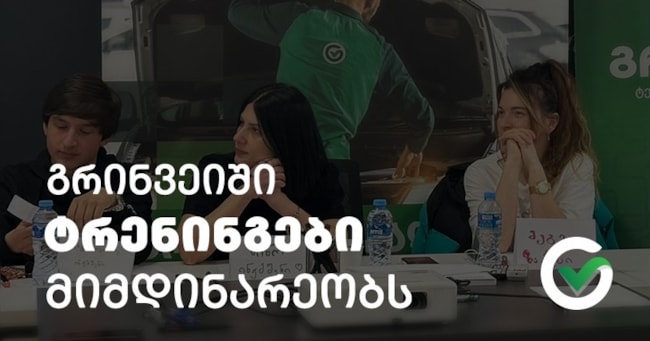 გრინვეი აკადემიაში ტრენინგები მიმდინარეობს