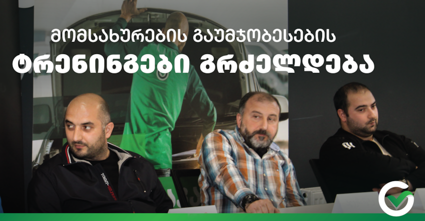 მომსახურების გაუმჯობესების ტრენინგები გრძელდება