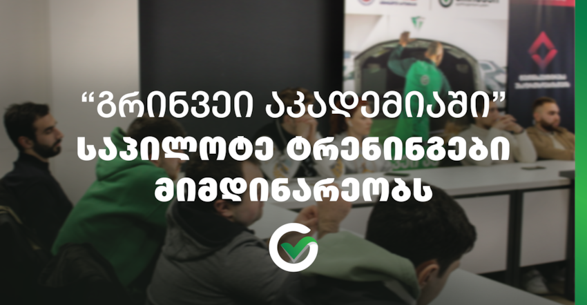 გრინვეი აკადემიაში  საპილოტე ტრენინგები მიმდინარეობს