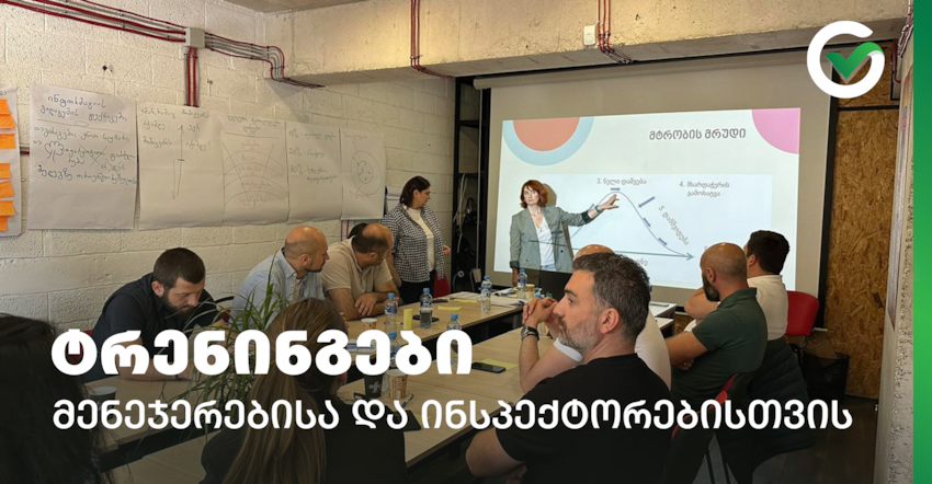 სერვის პლუსის ტრენინგები მენეჯერებისა და ინსპექტორებისთვის