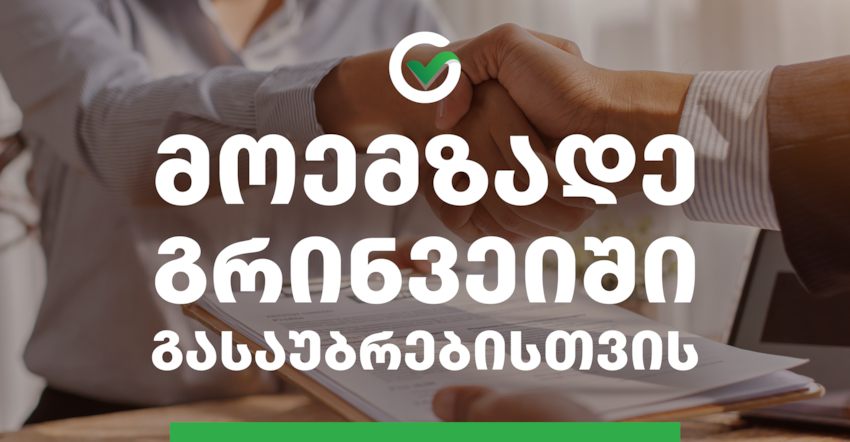 როგორ მოვემზადოთ გრინვეიში გასაუბრებისთვის?